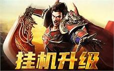 加入传奇sf 打造属于你的英雄传说